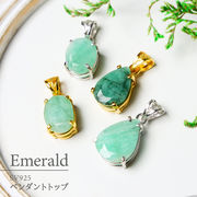 ブラジル産エメラルド  天然石ペンダントトップ S925加工 選べるゴールド/シルバー 上質グリーン
