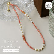淡水パール×天然石 ピンクオパール ネックレス 約40cm 留め具サージカルステンレス 金属アレ配慮 950201