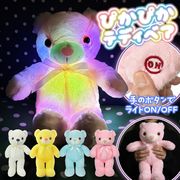 くまのぬいぐるみ/光る/テディベア/ライティング/照明/アニマル/サイズ30cm/ふかふか/プレゼント/光るベア