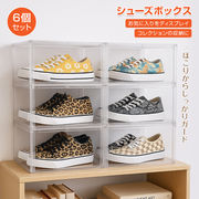 シューズボックス 6個セット クリア 透明 収納BOX 下駄箱 横開き 積み重ね 折り畳み 扉つき 玄関収納 磁石