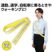 反射タスキ 黄 36618