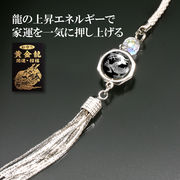 家運アップ風水龍ストラップ＜黄金龍お守り付き＞