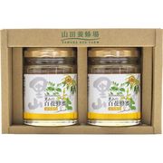 山田養蜂場　国産はちみつ2本セット 5022