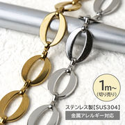 【切り売り/約1m】SUS304ステンレス製 オーバルチェーン 幅約10mm 金属アレー対応 高耐久 ネックレス