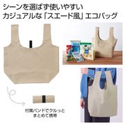 スエード風　お買い物エコバッグ（ベージュ）