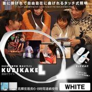 首かけライトホワイト