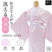 H・L アッシュ・エル 長襦袢 訪問着・袷・単衣・夏着物用