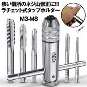 ラチェットタップホルダー