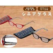 おしゃれシニアグラス