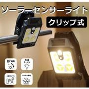 クリップ式ソーラーセンサーライト WJ-9288