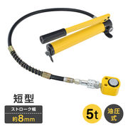 短型ジャッキ 油圧 小型 横使用 昇降 無段階 持ち上げる 押す 重機械 土木 工事 建築 フレーム 修理 5t 8mm