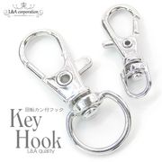 ★新商品★5個価格★回転カン付きフック★キーホルダー★キーフック★ナスカン