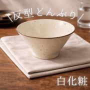 白化粧 反型どんぶり【全2形状】（ 美濃焼 陶器 ラーメン丼 どんぶり 丼 雑貨 ）東海平野商事