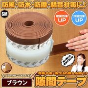 すき間テープブラウン