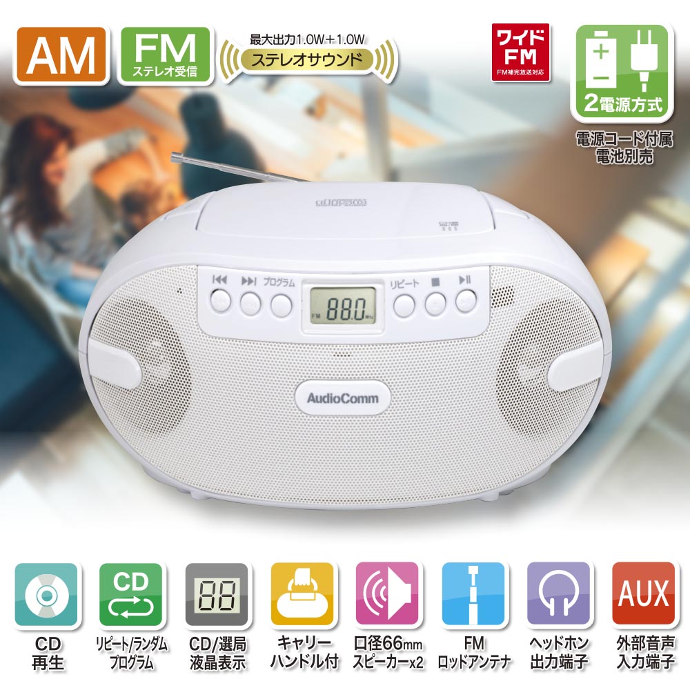 ポータブルCDラジオ AudioComm