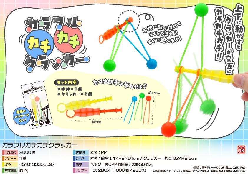【３月１７日頃入荷予定】カラフルカチカチクラッカー