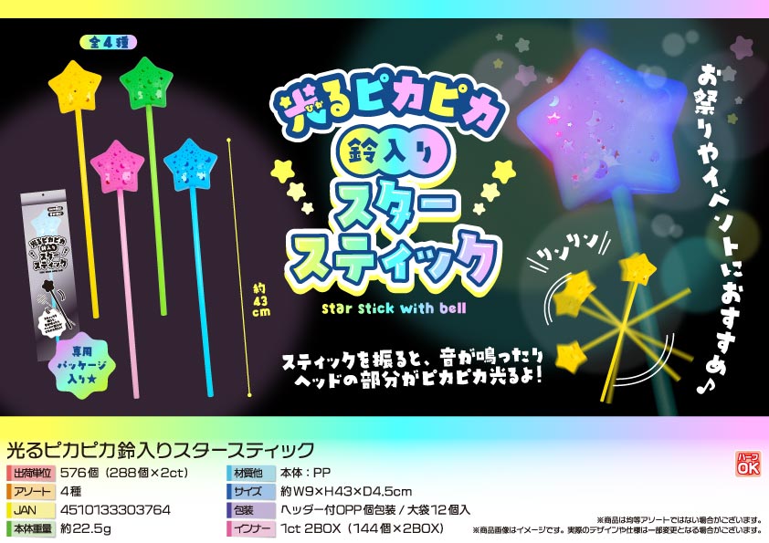 【３月中旬頃入荷予定】光るピカピカ鈴入りスタースティック