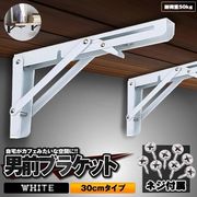 折り畳み式棚受け2個セット30cmホワイト