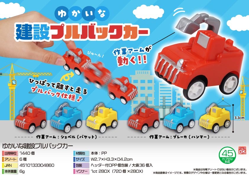 ゆかいな建設プルバックカー