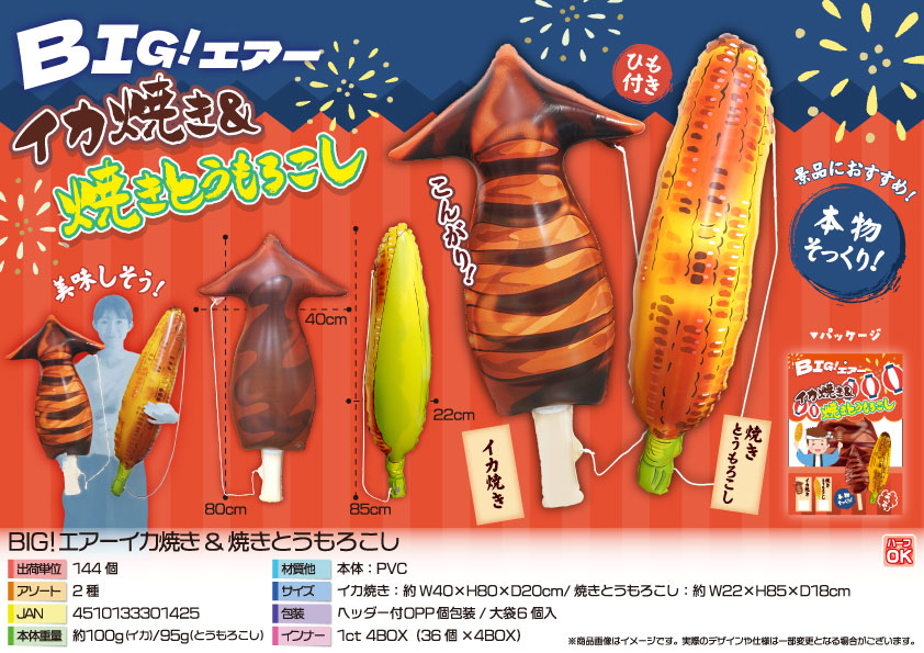 【次回４月以降入荷予定】BIG！エアーイカ焼き&焼きとうもろこし