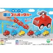 【２月下旬頃入荷予定】ゆかいな建設プルバックカー