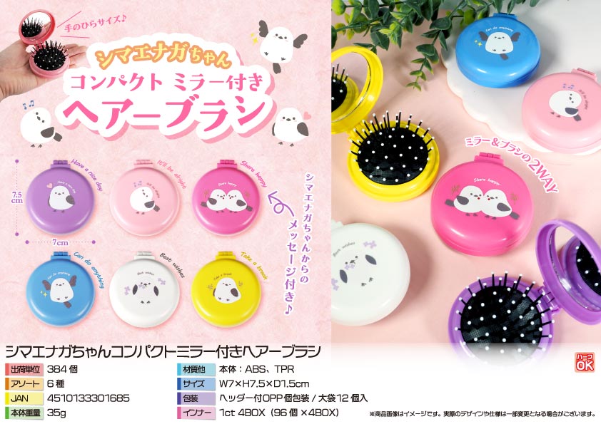 【４月２日入荷決定】シマエナガちゃんコンパクトミラー付きヘアーブラシ