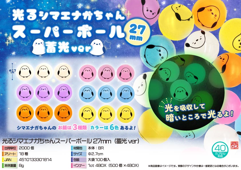 【４月２１日頃入荷予定】光るシマエナガちゃんスーパーボール27mm（蓄光ver）