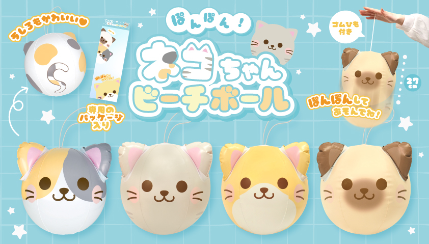 ぽんぽん！ネコちゃんビーチボール | 卸売・ 問屋・仕入れの専門サイト