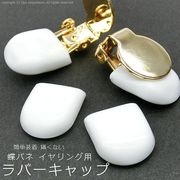▼売り切りセール▼2ペア価格★クッション保護ゴムカバー★蝶バネイヤリング用キャップ★痛くない