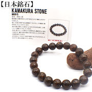 【日本銘石】代理店　ブレスレット　神奈川県鎌倉石(106)  日本銘石協会認定販売　カード付