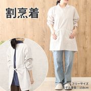 水仕事しやすい割烹着ベージュ