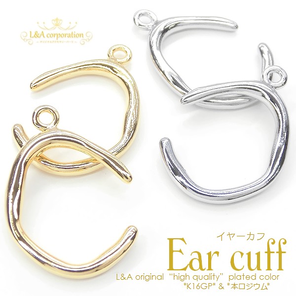 ★2個価格★L&Aイヤーカフパーツ★カン付きシンプル★イヤリングパーツ★
