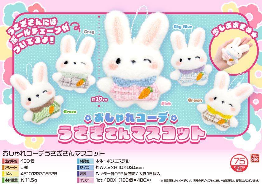 【５月頃入荷予定】おしゃれコーデうさぎさんマスコット