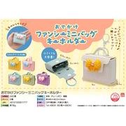 【５月頃入荷予定】おでかけファンシーミニバッグキーホルダー