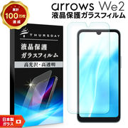 arrows We2 フィルム 液晶保護 ガラスフィルム 日本製旭硝子 飛散防止 指紋防止 耐衝撃 画面保護
