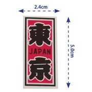 【日本の魅力を凝縮！ダイカットマグネット】千社札(東京)