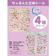 ちゅるんと立体シール 4種アソート　HRS-5384