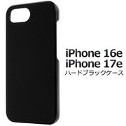 【iPhone 16e/iPhone 17e用】ハードホワイトケース 黒 iphone(アイフォン16e/17e)