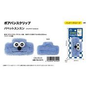 ボアバンスクリップ　パペットスンスン