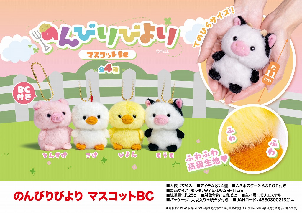 のんびりびより マスコットBC | 卸売・ 問屋・仕入れの専門サイト