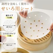 せいろ用シート 繰り返し使える 洗える シリコン 紙タイプ せいろ蒸し器対応 蒸し野菜 蒸し料理用 キッチン