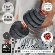 ダンベルセット 40kg 20kg 2個セット 12角 プレート 可変式 バーベル ダンベル セット