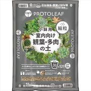 室内向け観葉・多肉の土　細粒　　（小鉢用）