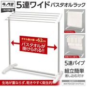 バスタオル掛け/乾きやすい/タオル掛け/タオルスタンド/洗濯物干し/部屋干し/タオル干し/バスタオルラック