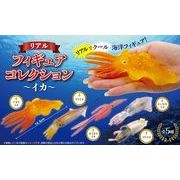 リアルフィギュアコレクションイカ5種【フィギュア】