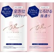 エアリー＆イージーメルティリペアシャンプー＆トリートメント　トライアル