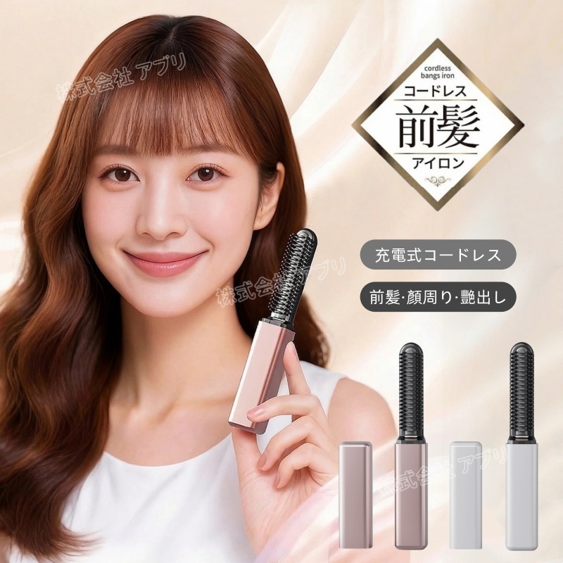 コードレス 前髪アイロン ミニ あほ毛 クセ毛 直毛 USB充電式 ミニヘアアイロン 小型 持ち運び 2段階調節
