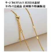 サージカルステンレスSUS316レスネックレス（完成品）/◆在庫限り大特価/金属アレルギー対応/基礎金具