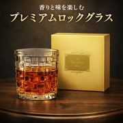 ロックグラス/ウイスキーグラス/重厚感/ガラス製/伝統的デザイン/プレゼント/プレミアグラス