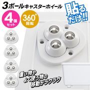 4個入キャスター/DIY/360度回転/ボール型/小型/貼るだけ/家具移動/両面テープ/3ボールキャスターホイール